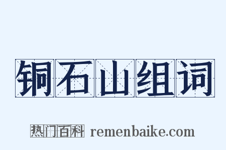 铜石山组词是什么意思的图片